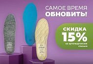 Специальное предложение для комфорта ваших стоп! Специальное предложение для комфорта ваших стоп!