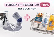 Скидка 10% на весь заказ при покупке стелек.